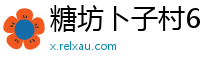 糖坊卜子村6686体育